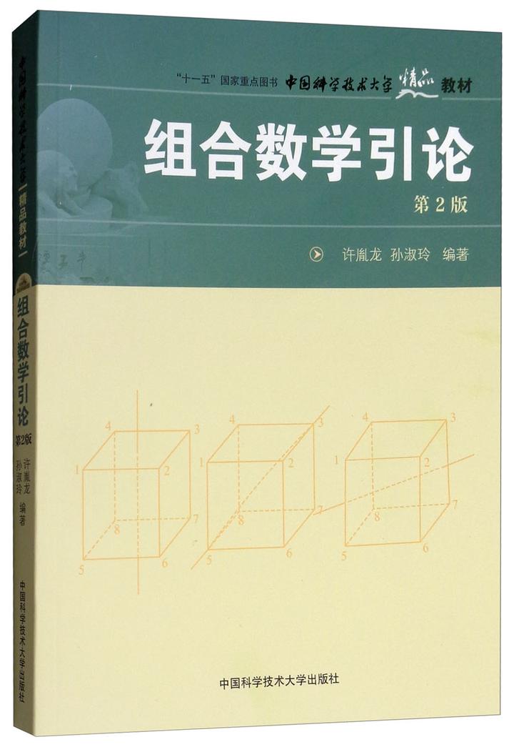 有哪些值得推荐的《组合数学》教材或者参考书？