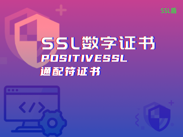 POSITIVESSL通配符证书在sectigo旗下的ssl证书产品中怎么样 - 知乎