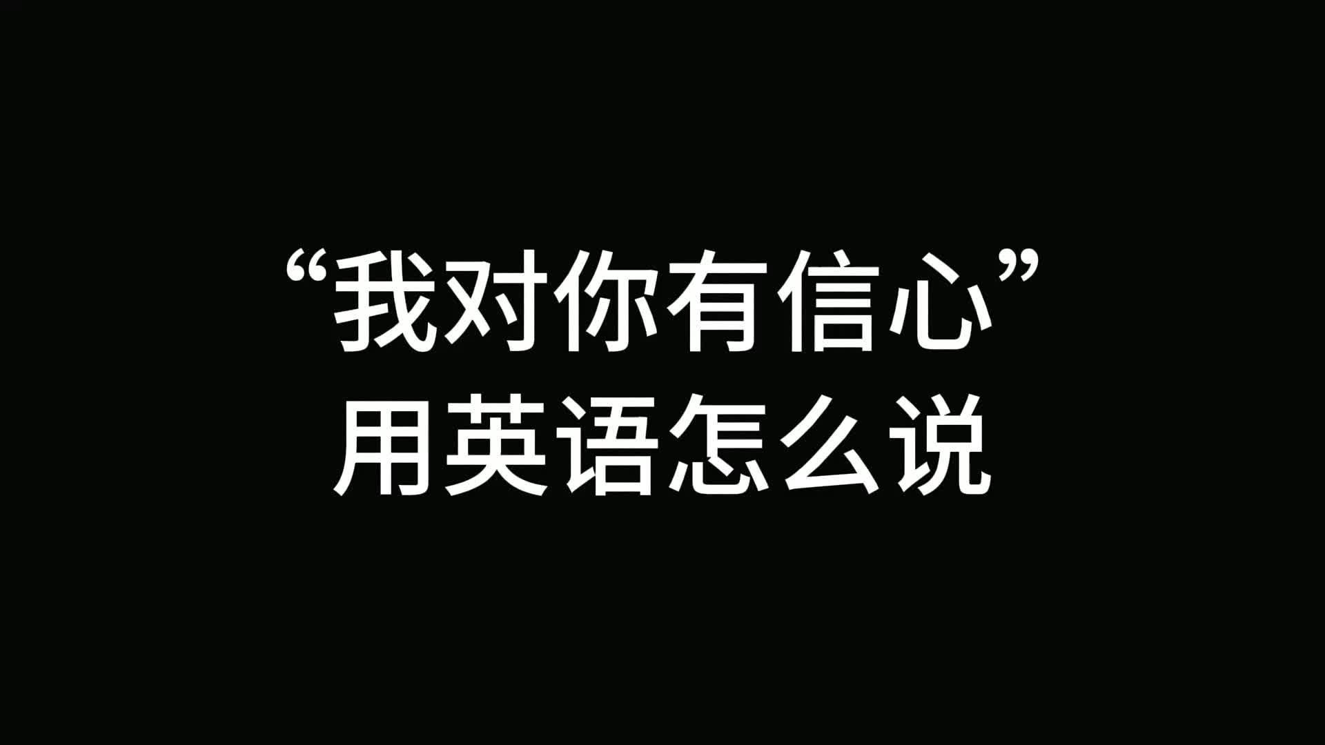 保持信心英文怎么说呢(保持信仰 英语)