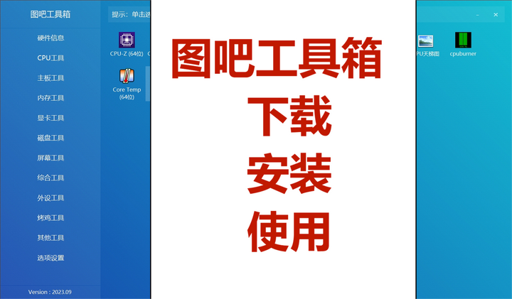 图吧工具箱 下载/使用