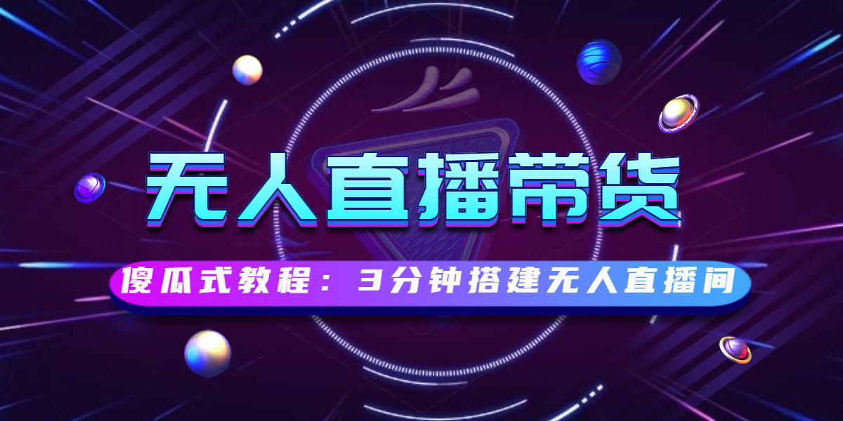 傻瓜式操作：3分钟学会无人直播间的搭建，附赠全套无人直播软件！ - 知乎