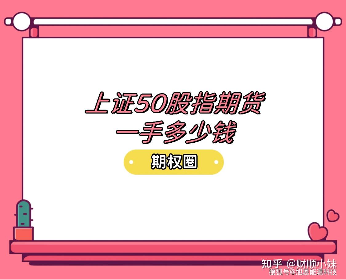 做一手上证50股指期货要多少钱？ - 知乎