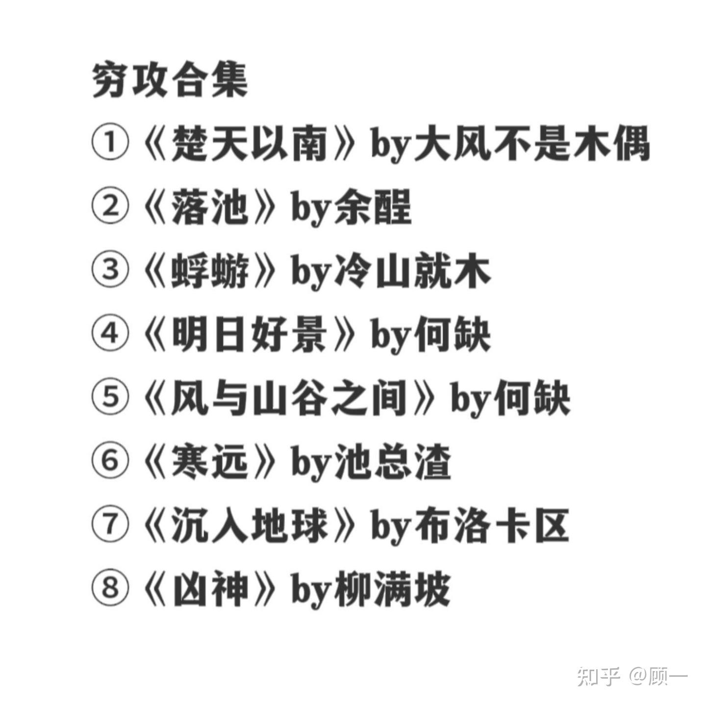 【原耽推文】穷攻合集 - 知乎