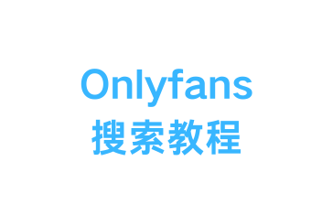 【必看】Onlyfans如何搜索博主？如何在OnlyFans搜索HongkongDoll？OnlyFans使用过程中的常见问题 - 知乎