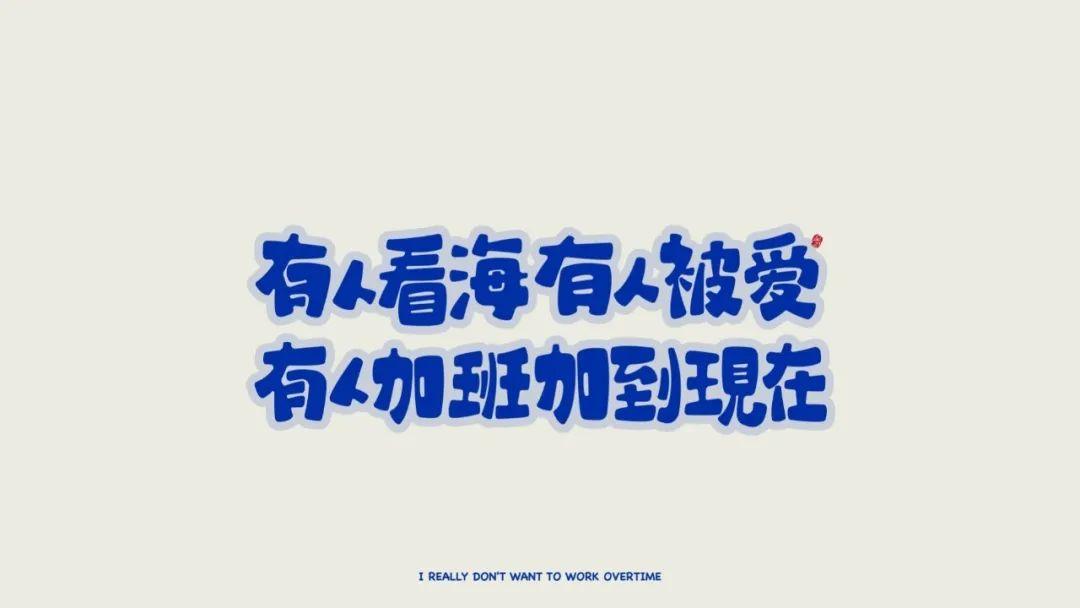 ipad壁纸丨努力成为一个很哇塞的人