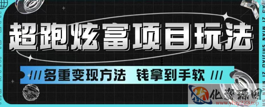 超跑炫富项目玩法，多重变现方法，玩法无私分享给你【揭秘】