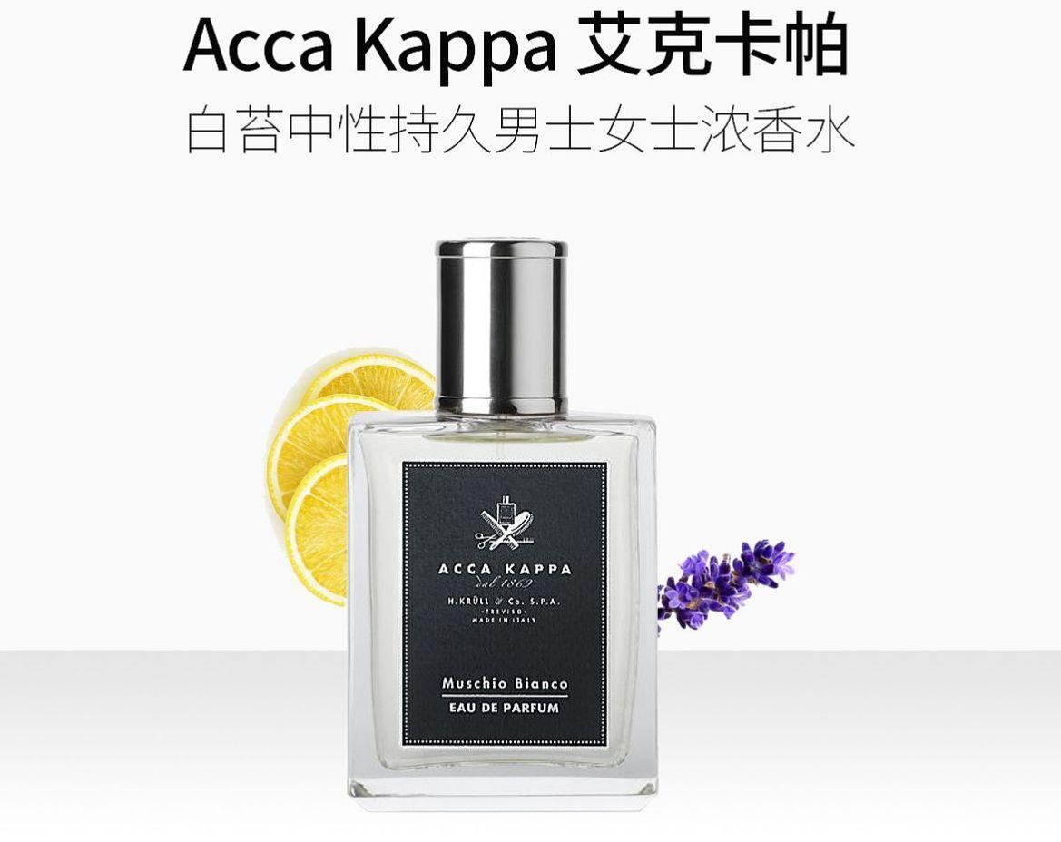 男女通杀的高分且平价的中性香水——艾克卡帕 白苔edp