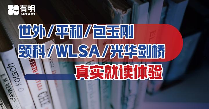 世外/平和/包玉刚等6所学校在读学生的真实就读体验! - 知乎