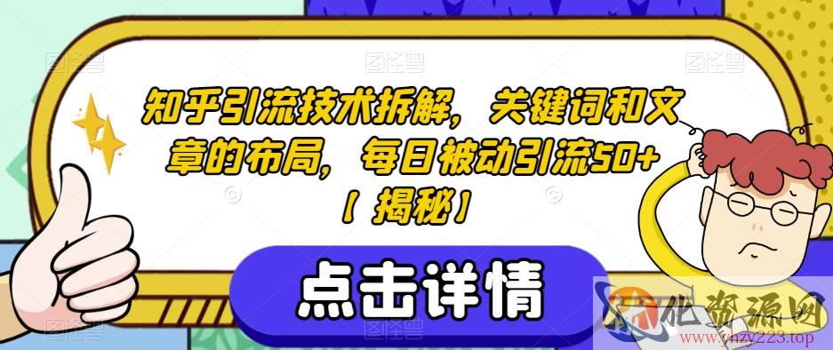 知乎引流技术拆解，关键词和文章的布局，每日被动引流50+【揭秘】