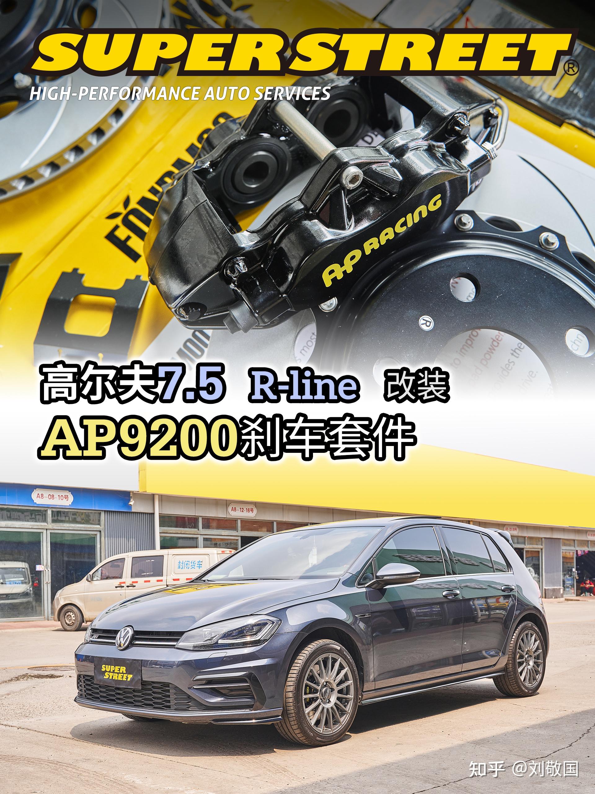 再次升级 高尔夫7.5R-line改装AP9200刹车套件 - 知乎