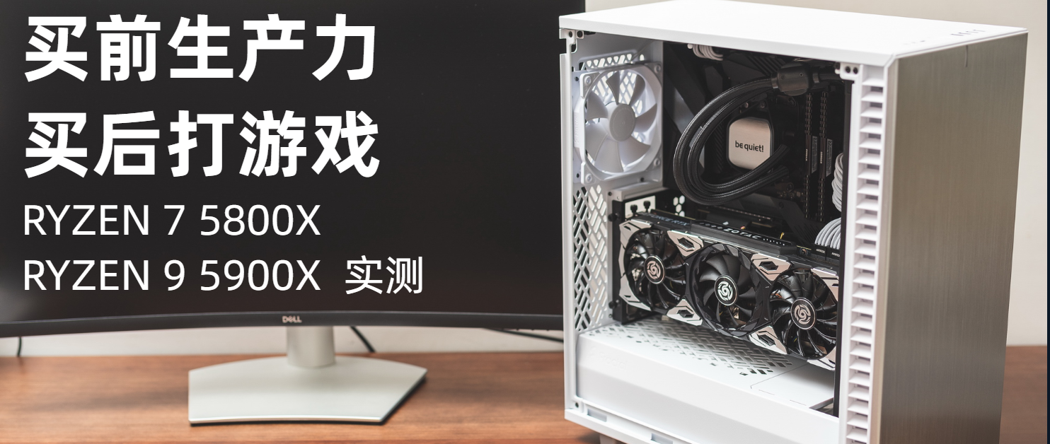 买前生产力，买后打游戏AMD Ryzen 7 5800X和Ryzen 9 5900X实测- 知乎