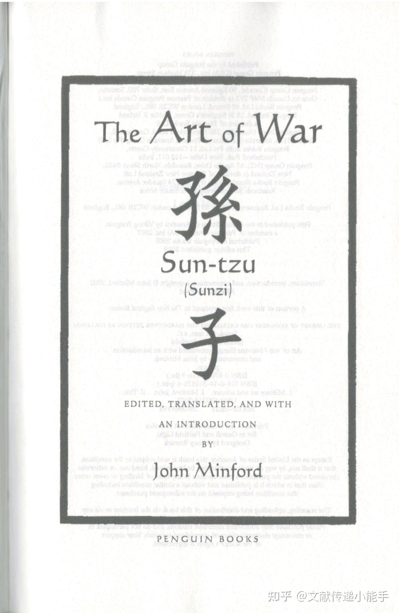 孙子兵法,英译本,英文版,闵福德译,The Art of War by Tzu Sun trans. by John Minford - 知乎