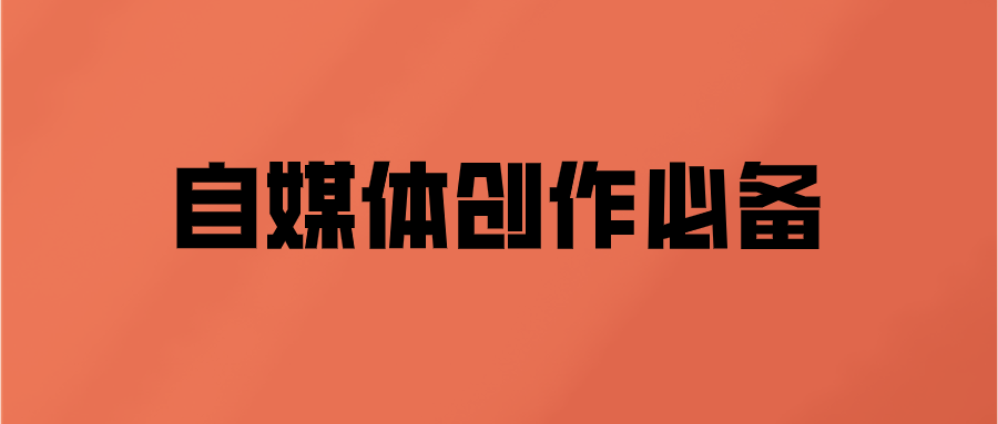 赞同了该文章 做自媒体很长时间了,从写稿到视频创作都需要很多素材