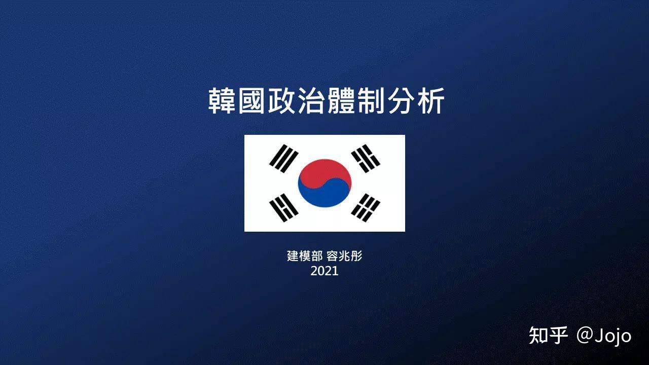 韩国政治体制分析 - 知乎