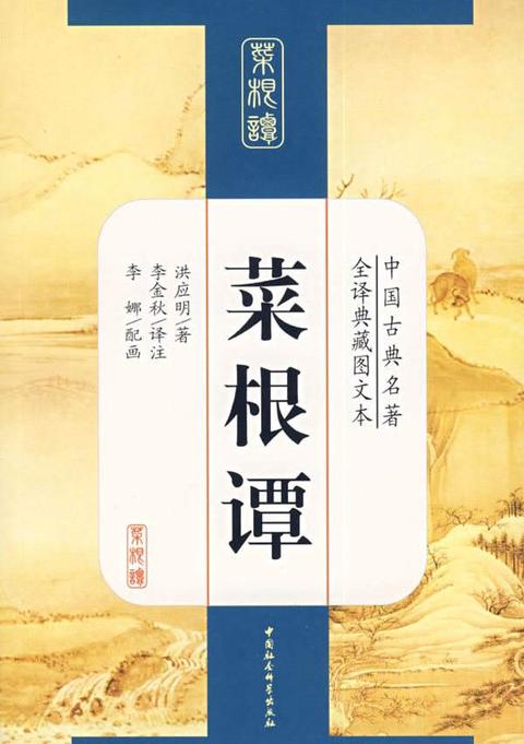 风鹰长啸◆内容简介(百度 书名《菜根谭,取自宋儒汪革语「人就