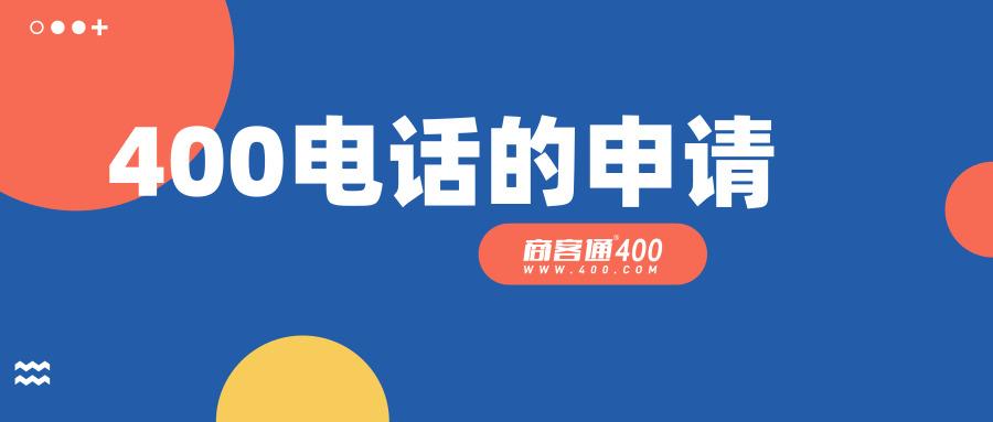 申請400電話後,400號碼永不改變,是企業對客戶的長期承諾,告訴客戶