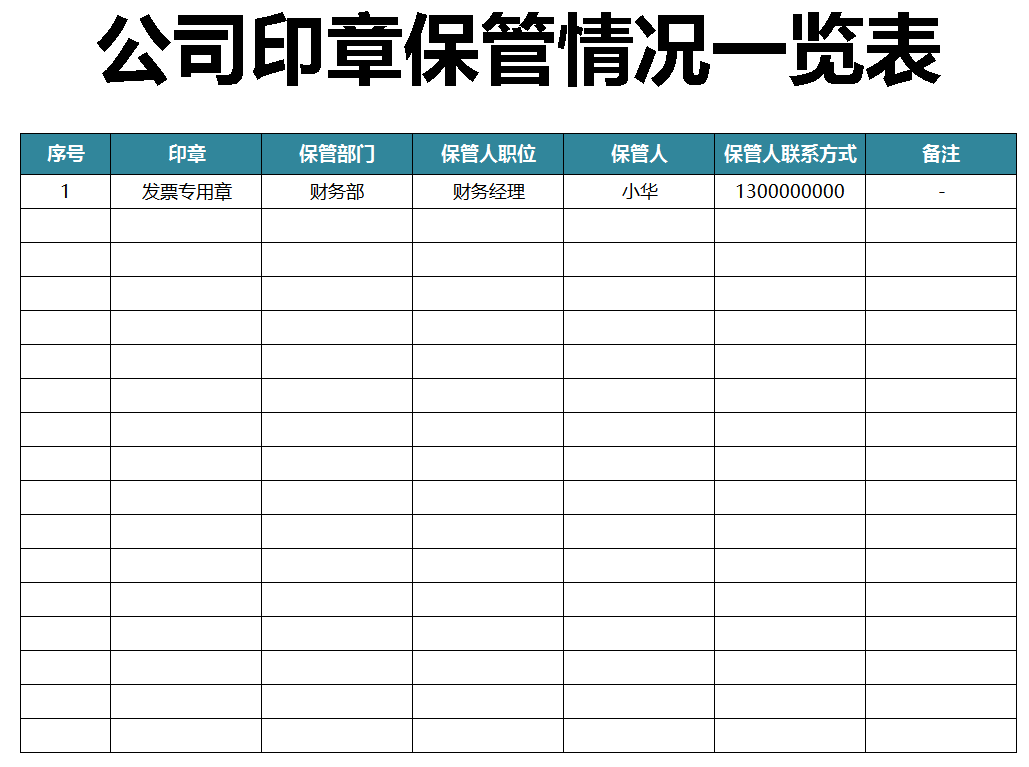 印章使用登記表