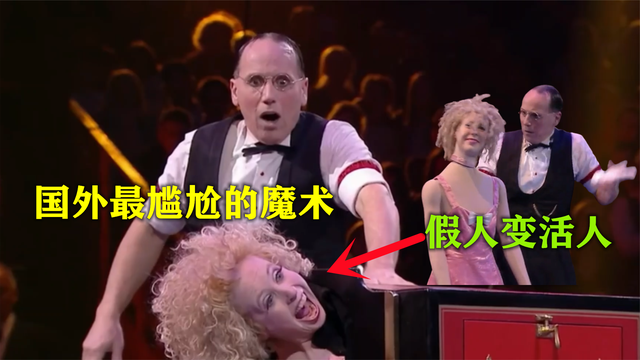 国外综艺最尴尬的魔术假人复活他是怎么做到的