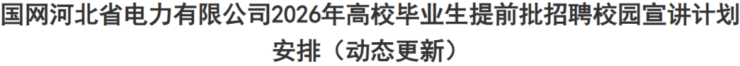 国家电网27个省公司,2026年提前批校招行程汇总! - 知乎
