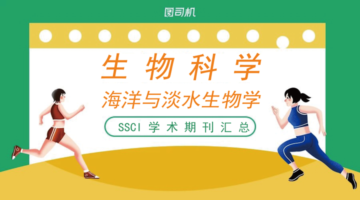 生物科学(海洋与淡水生物学方向)SCI期刊汇总 - 知乎