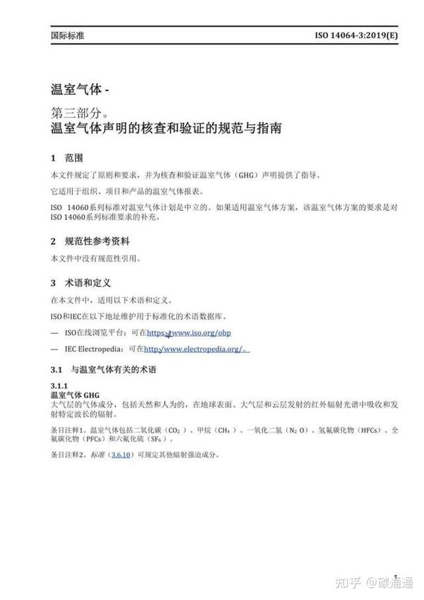 如何开展碳排放核算？ISO 14064系列：全文、解读、培训PPT（强烈推荐） - 知乎