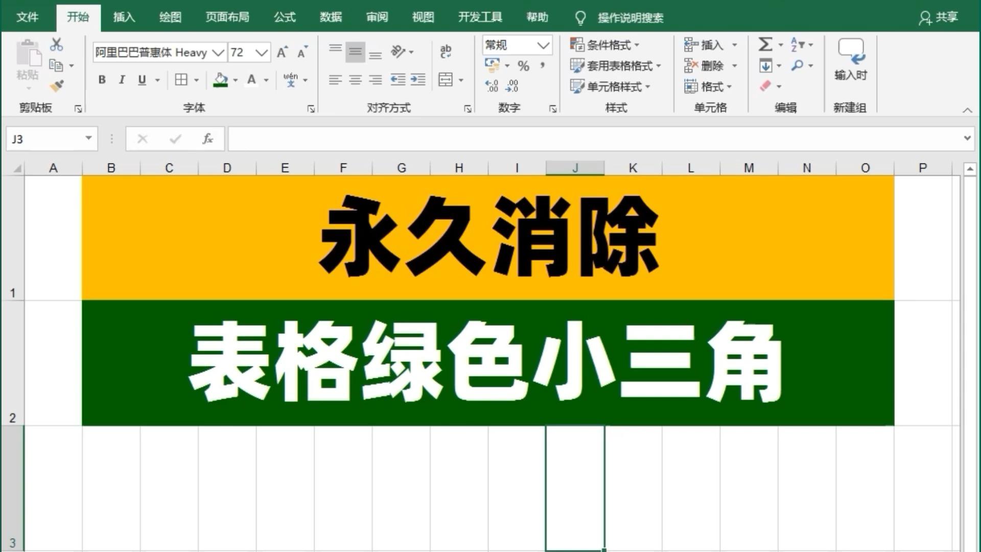 表格数字左上角绿三角