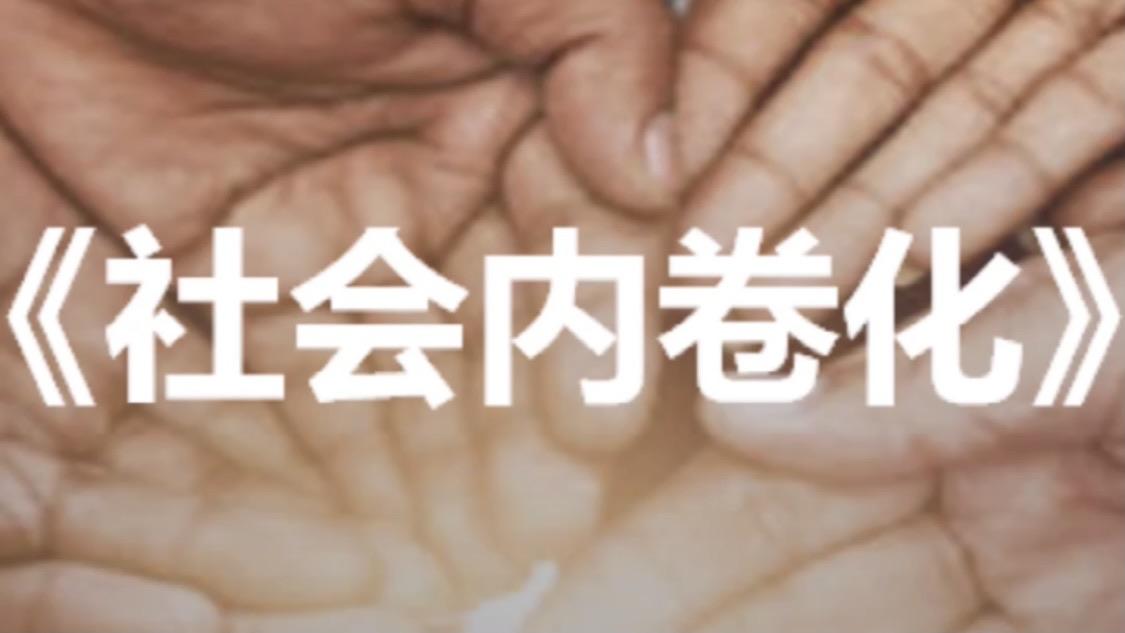 关于社会内卷化的真相