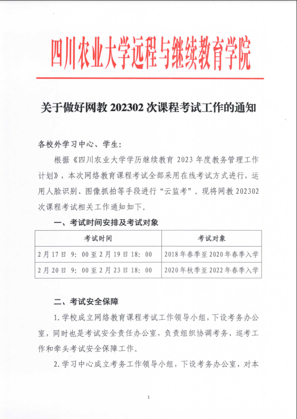 四川农业大学网教202302次课程考试（补考）安排已出