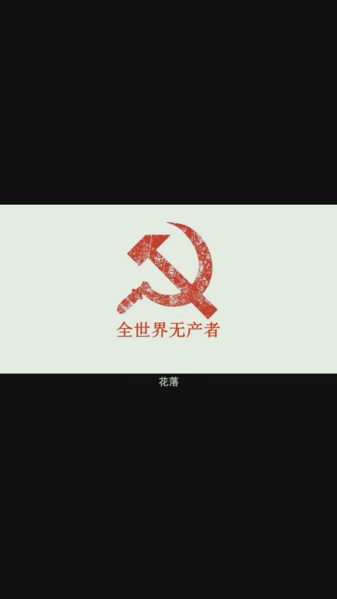 上坂堇政委,日本共产主义接班人!