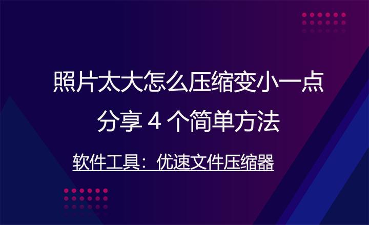 照片太大怎么压缩变小一点,分享5个简单方法 - 知乎