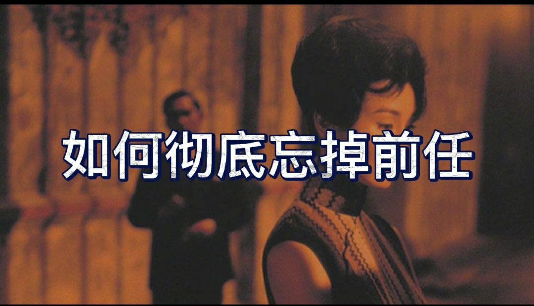 怎样可以快速忘记前任