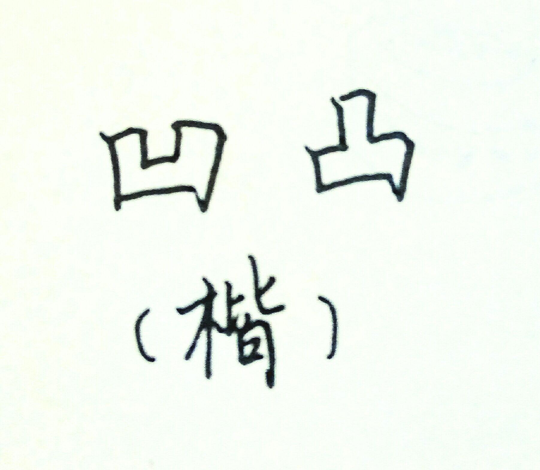 怎样把「凹凸」两个字写好看? - 知乎