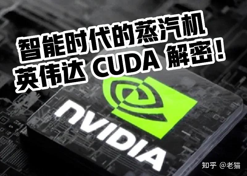 一文读懂CUDA：英伟达的“护城河”，华为昇腾AI芯片转向的真因？ - 知乎