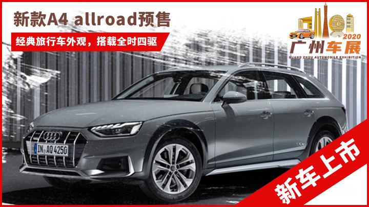 2020广州车展:搭载全时四驱,新款A4 allroad预售42.5万 - 知乎