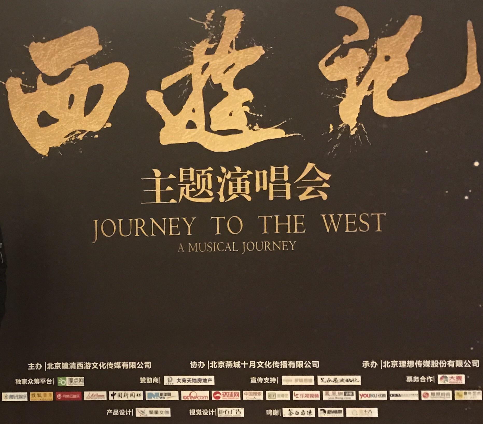 如何看待许镜清老师这次众筹开西游记音乐会? - 知乎