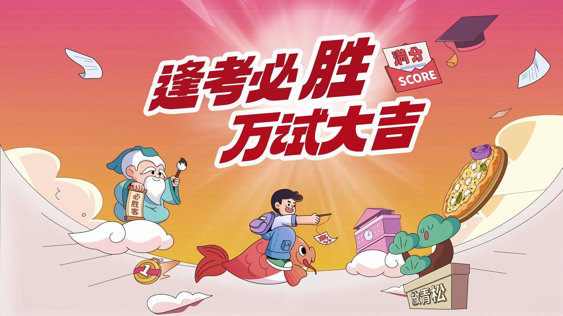 必胜客"逢考必胜"九周年,持续助力考生自信迎考