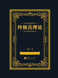 终极真理论