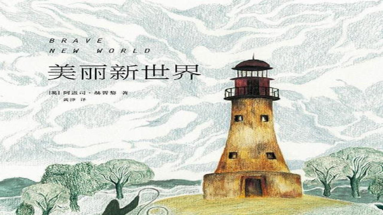 1984与美丽新世界,过去与现在,谈谈《娱乐至死》