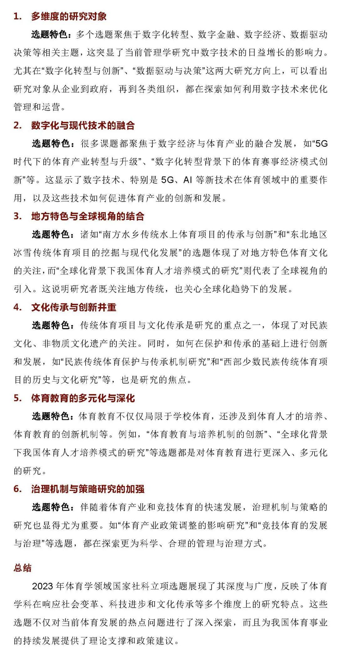 2023年国家社科体育学立项分析报告
