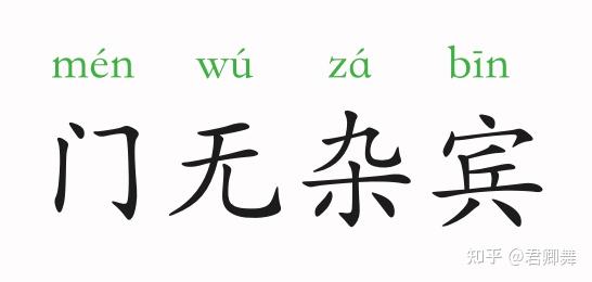 门庭若市,来者不拒,车水马龙出处唐·房玄龄《晋书·刘惔(dàn)列传》