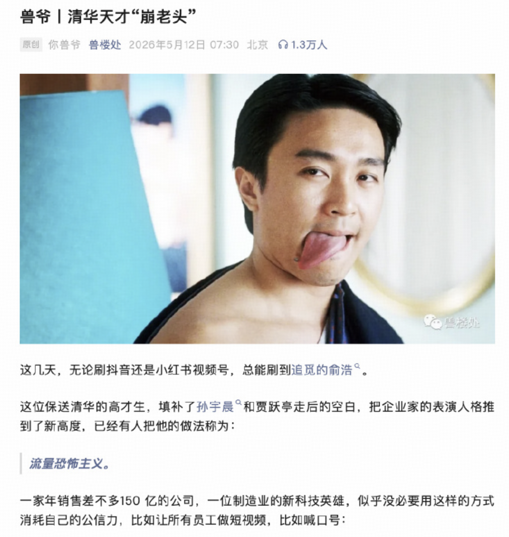 如何评价兽楼处文章《清华天才「崩老头」》，称追觅俞浩博流量，是为了到处拿地方政府产业基金的钱？