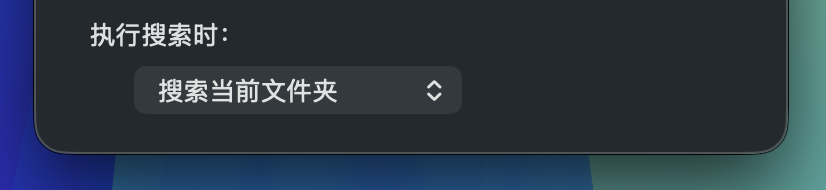Mac Finder 超实用技巧合集,建议收藏