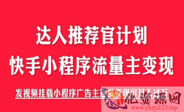 《解密触漫快手小程序项目》快手小程序流量主变现可月入过万，外面割499_wwz