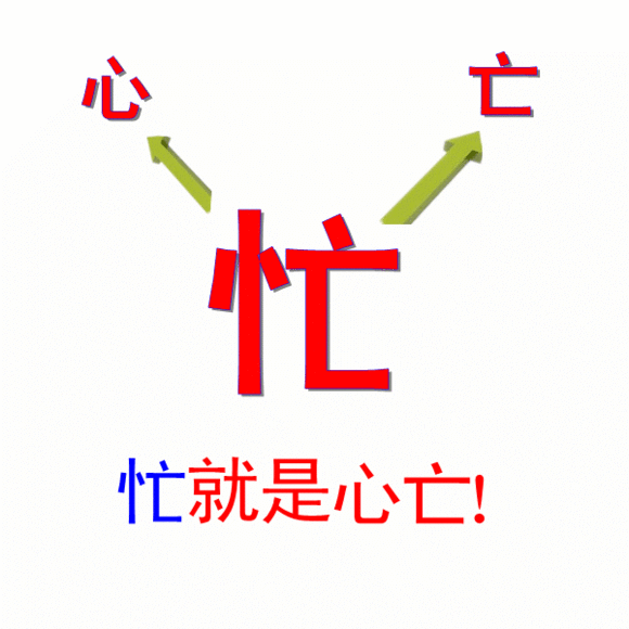 “忙”与“忘” - 知乎