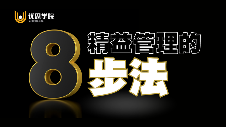 优思学院|精益管理的八步法 - 知乎