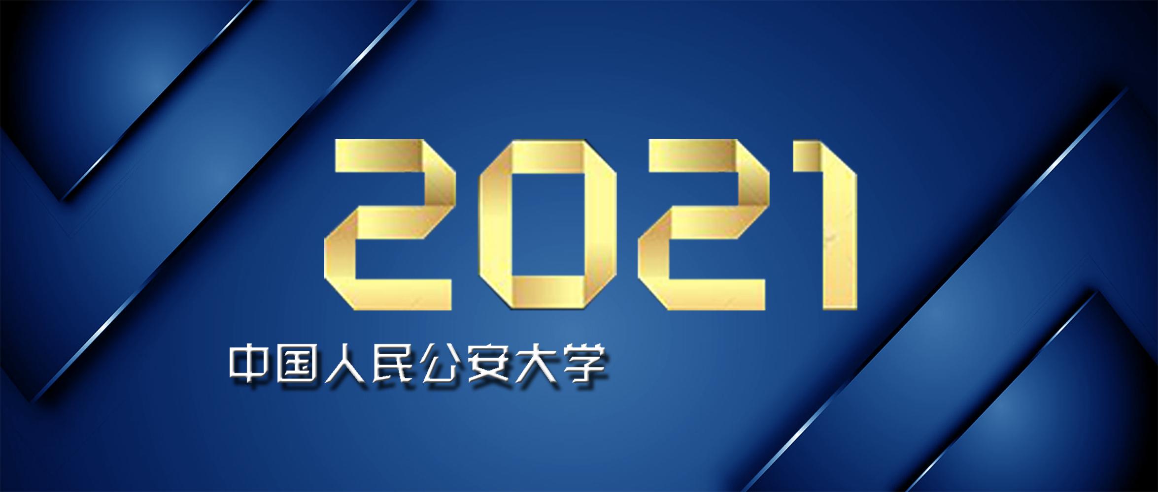 中國人民公安大學2021考研全攻略分數線報錄比專業科目初試複試流程