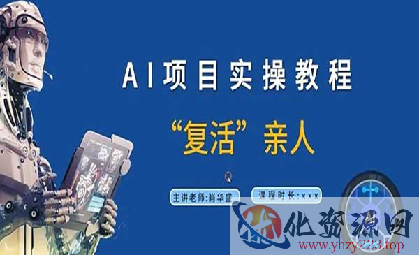 AI“复活”亲人项目_wwz