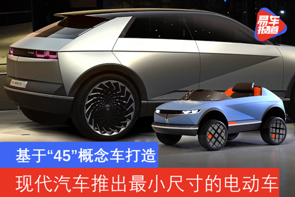 基于 45 概念车打造现代汽车推出最小尺寸的电动车 知乎