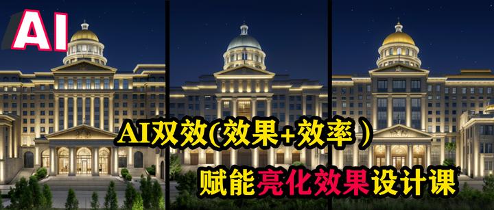 照明邦:用AI做LED亮化工程/照明效果设计的2个关键问题,解决后一天做8张,so easy! - 知乎