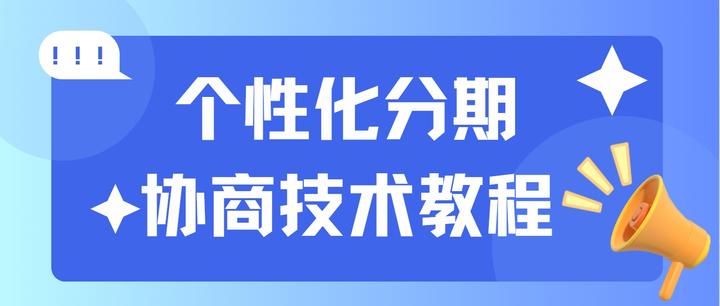 什么是个性化分期？自己怎么协商个性化分期？ - 知乎